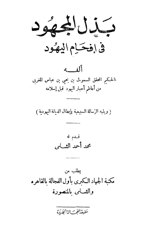 بذل المجهود في إفحام اليهود - يليه: الرسالة السبيعية بإبطال الديانة اليهودية